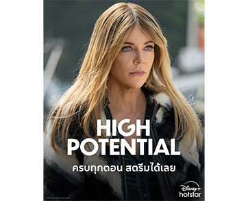 เปิดตัวแรงตั้งแต่เดือนมกราคม! “High Potential” ขึ้นแท่นซีรีส์ที่มียอดผู้ชมสูงสุดบน Disney+ Hotstar ในประเทศไทย!